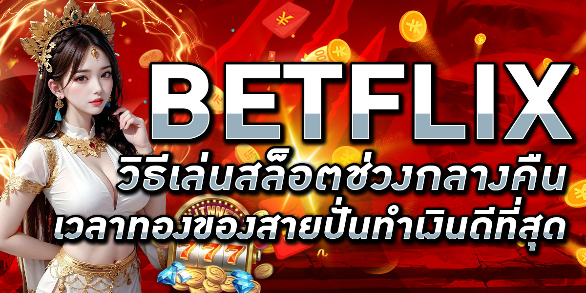 BETFLIX วิธีเล่นสล็อตช่วงกลางคืน เวลาทองของสายปั่นทำเงินดีที่สุด